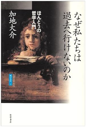 なぜ私たちは過去へ行けないのか: ほんとうの哲学入門 (魂の本性 1)