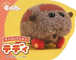 PUI PUI モルカー ミニコレクション テディ (絵本・児童書) | 見里朝希 PUI PUI モルカー ミニコレクション テディ (絵本・児童書) | 見里朝希