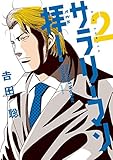 サラリーマン拝！（２） (ビッグコミックス)