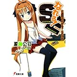 なれる！SE ２週間でわかる？ＳＥ入門 (電撃文庫)