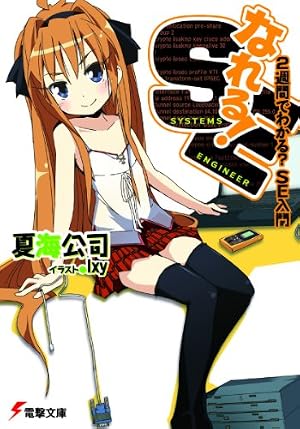 なれる!SE(4) Amazon.co.jp: なれる!SE(4) (ファミ通クリアコミックス) eBook
