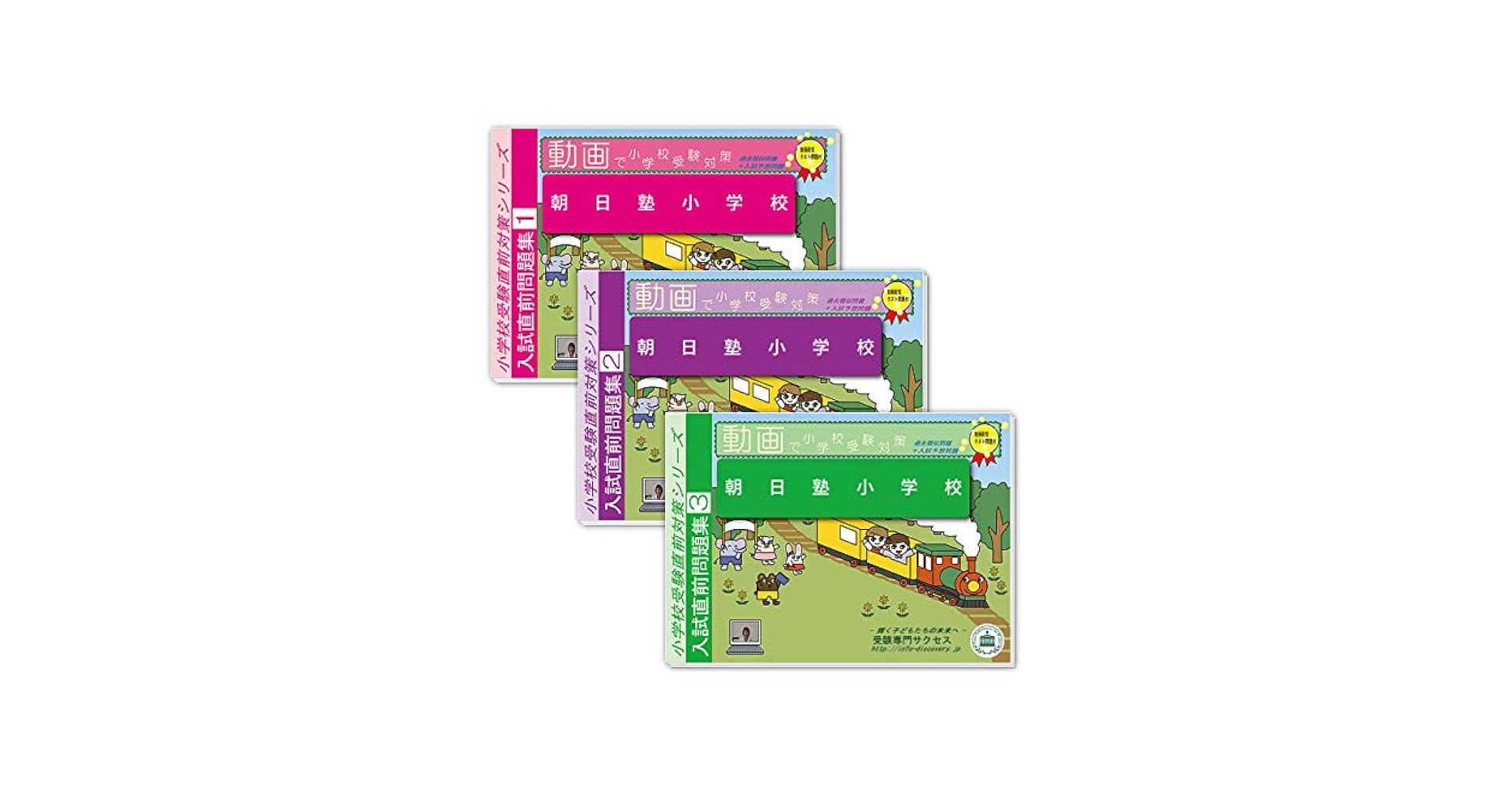Amazon.co.jp: 2026 朝日塾小学校入試直前問題集（3冊) : 受験