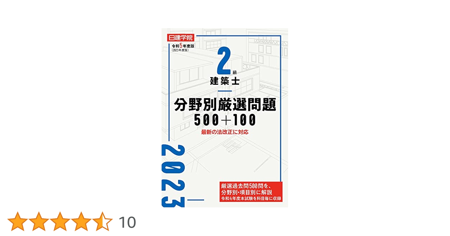 お値下げ。日建　二級建築問題集 令和7年度版 2級建築士試験 学科 厳選問題集500＋100