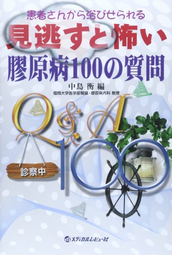 患者さんから浴びせられる見逃すと怖い膠原病100の質問
