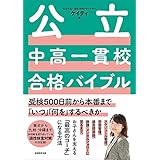 公立中高一貫校合格バイブル (受検500日前から本番まで「いつ」「何を」するべきか)