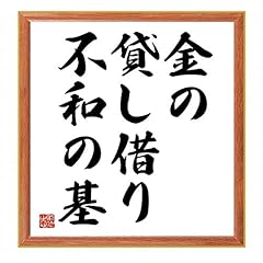 書道色紙/名言『金の貸し借り不和の基』薄茶額付/受注後直筆(千言堂)