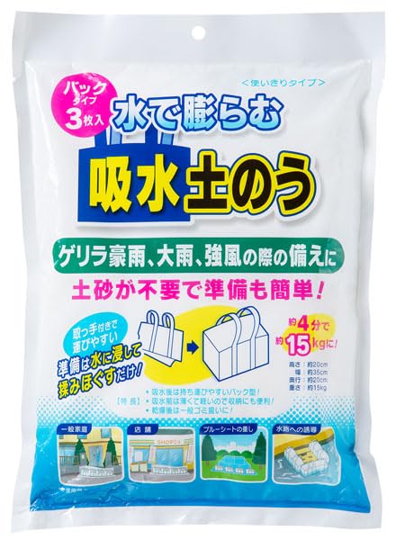 Amazon.co.jp: 水で膨らむ防災用土のう, 吸水ポリマー使用, 3枚入り