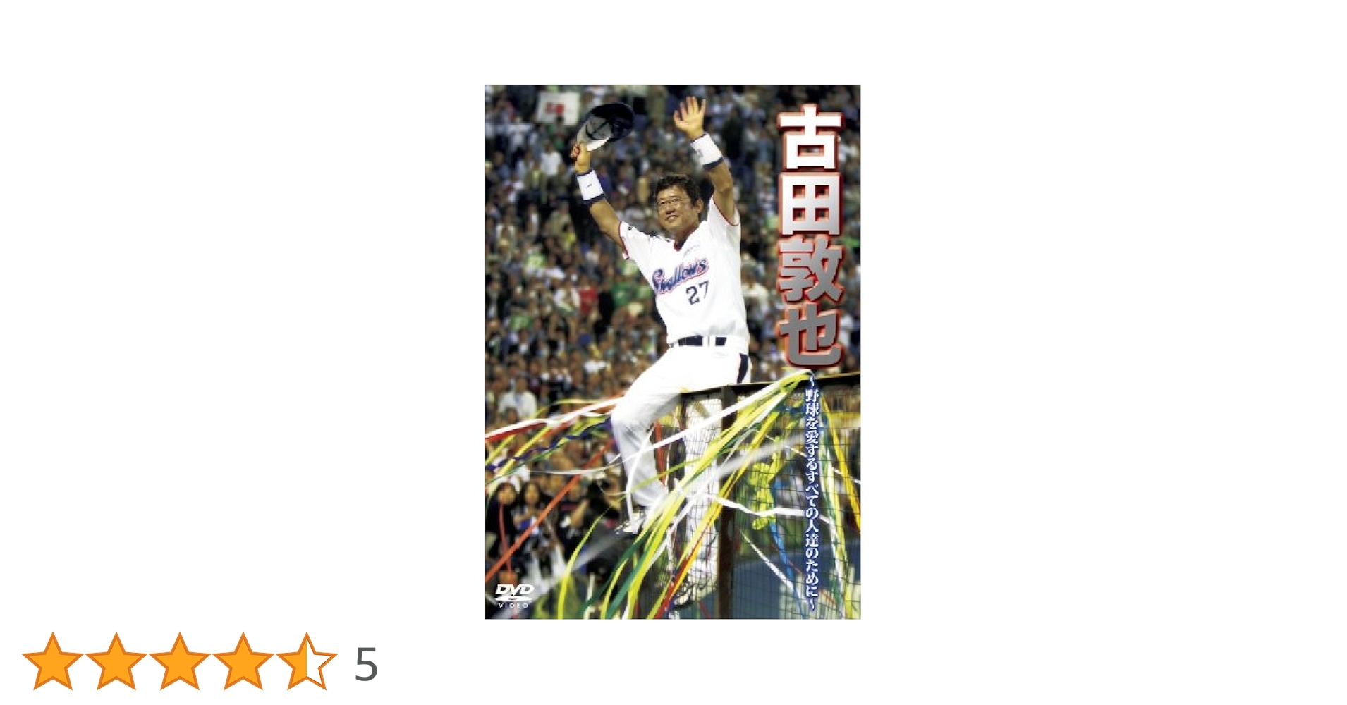 古田敦也 ~野球を愛するすべての人達のために~DVD Amazon.co.jp: 古田敦也 ~野球を愛するすべての人達のために