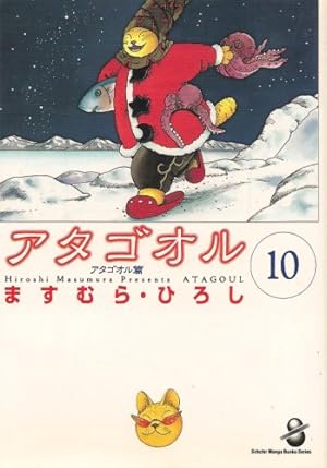 アタゴオル 10巻』｜感想・レビュー - 読書メーター