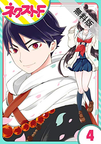 【単話売】シズコはオレのヨメ 4話【期間限定 無料お試し版】 (ネクストFコミックス)