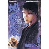 地雷震（８） (アフタヌーンコミックス)