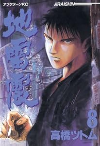 地雷震（８） (アフタヌーンコミックス)
