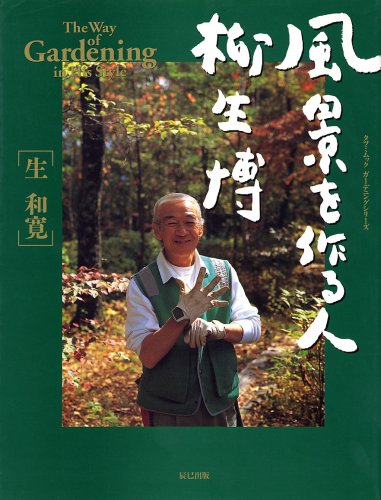 風景を作る人柳生博 (タツミムック)