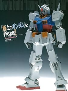 本の「極上のガンダム」を作らねば!―How to build