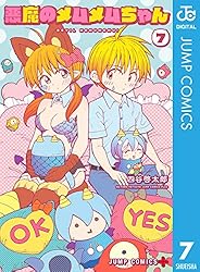 Amazon.co.jp: 悪魔のメムメムちゃん 7 (ジャンプコミックスDIGITAL