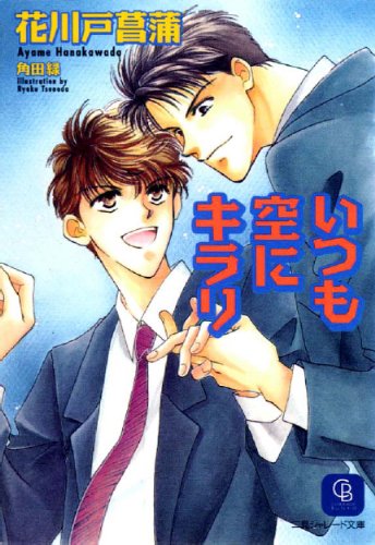 『いつも空にキラリ』