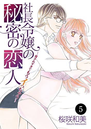 社長令嬢の秘密の恋人~愛されすぎてもうイっちゃう~ 5 (MIU 恋愛MAX COMICS)