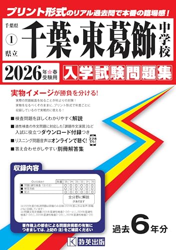 2026（令和8）年度受検】千葉県内公立中高一貫校過去問の発売日