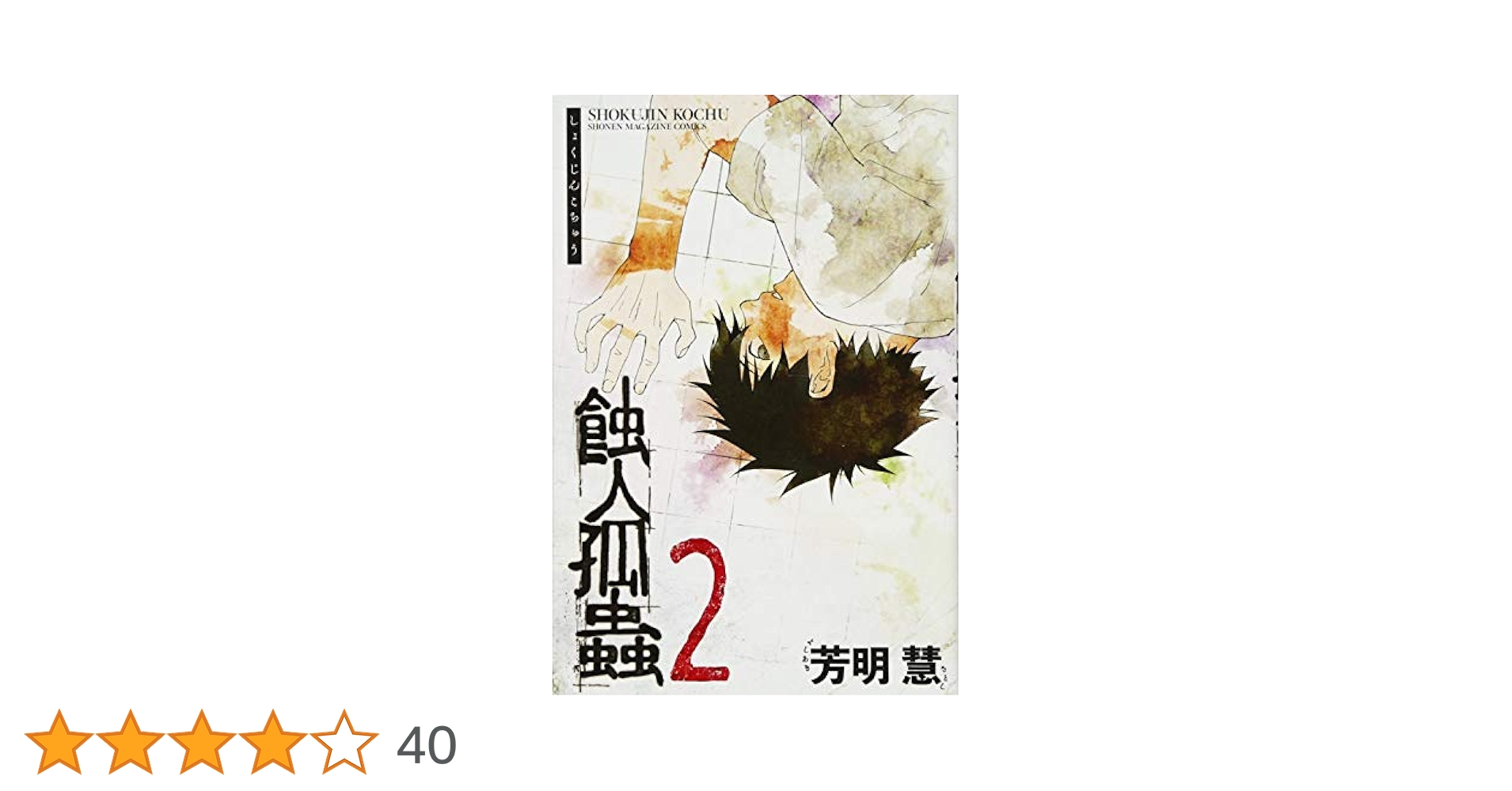 蝕人孤蟲　1と2　全巻初版、キレイ、チラシ付き 蝕人孤蟲 1と2 全巻初版、キレイ、チラシ付き 蝕人孤蟲