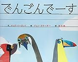 でんごんでーす (講談社の翻訳絵本)