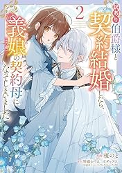 訳あり伯爵様と契約結婚したら、義娘（六歳）の契約母になってしまい