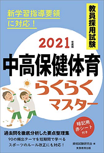 スマホ 無料電子書籍 教員採用試験 中高保健体育らくらくマスター 2021年度 バイ