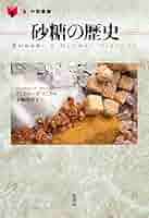 砂糖の歴史   /河出書房新社/エリザベス・アボット（単行本） 砂糖の歴史 :エリザベス・アボット,樋口 幸子 | 河出書房新社