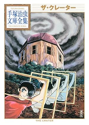 SFミックス 手塚治虫文庫全集 | 手塚治虫 | 青年マンガ