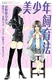 美少年飼育法 (別冊フレンドコミックス)