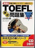 110円「戦略的TOEFL 徹底問題集—試験の傾向とストラテジーを完全ガイド」