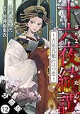 十六夜綺譚～吉原花魁のはつ恋～ 分冊版 ： 12 (アクションコミックス)
