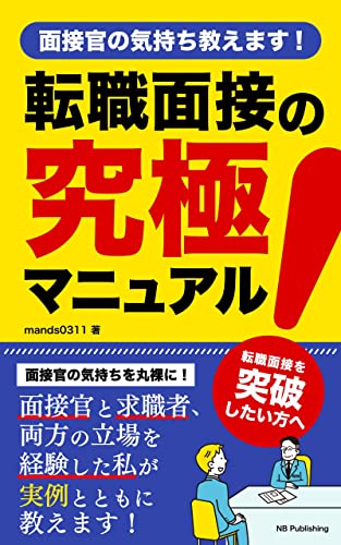 転職面接の究極マニュアル!面接官の気持ち教えます!: 面接官の気持ちを完全公開! 絶対に合格できる秘訣を伝授! (NB Publishing)