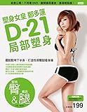 Jung Da Yeon D-21 partial body sculpting (Chinese Edition)