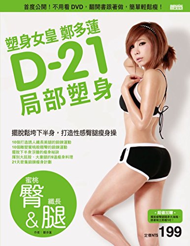 Jung Da Yeon D-21 partial body sculpting (Peach Hip & fiber legs) (Chinese Edition)