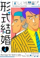 Amazon.co.jp: ［正しい性聖書］形式結婚 新装版 25 (SMART COMICS
