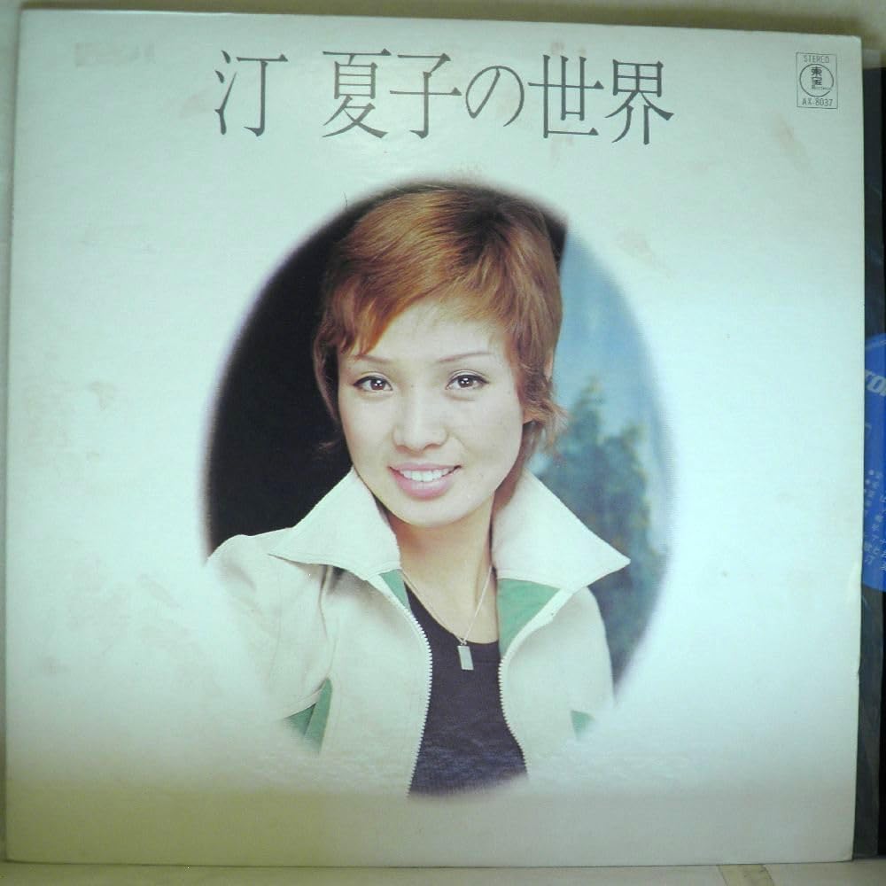 Amazon.co.jp: 【検聴合格】197？年・美盤！汀夏子 ・宝塚「 汀夏子の 