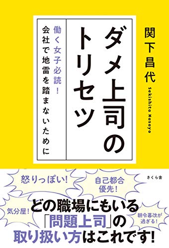 ダメ上司のトリセツ 関下昌代 ビジネス 経済 Kindleストア Amazon