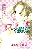 コスメの魔法（１４） (Ｋｉｓｓコミックス)