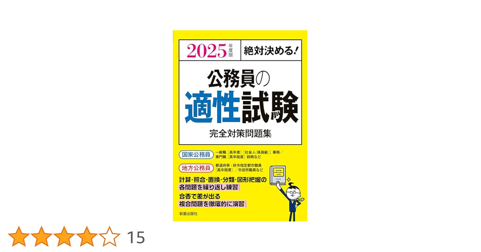 【中古】 絶対決める！公務員の適性試験完全対策問題集 〔２０１３年度版〕/新星出版社/Ｌｉｃｅｎｓｅ　＆　Ｌｅａｒｎｉｎｇ総合 中古】 絶対決める！公務員の適性試験完全対策問題集 〔2013