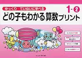 【こと】どの子もわかる算数プリント ゆっくりていねいに学べる ゆっくりていねいに学べるどの子もわかる算数プリント6-1 (喜楽