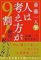 斎藤一人 人は考え方が9割! 絶対いいことが起こる!! 4569848486 Book Cover