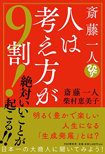 無料電子書籍アプリ 斎藤一人 人は考え方が9割! 絶対いいことが起こる!! バイ