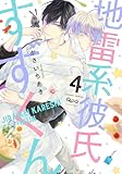 地雷系彼氏すずくん (4) (バンブーコミックス Qpaコレクション)