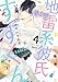 地雷系彼氏すずくん (4) (バンブーコミックス Qpaコレクション)