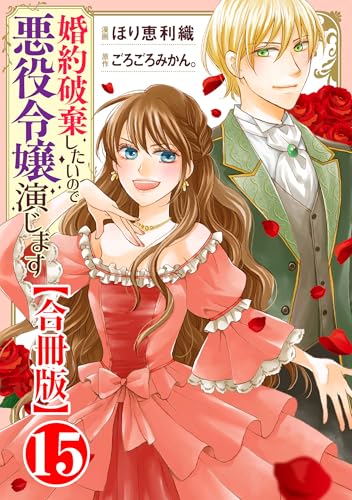 婚約破棄したいので悪役令嬢演じます【合冊版】15 (素敵なロマンス)