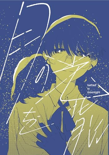 月の光を背に: (創作百合コミックス)の商品画像