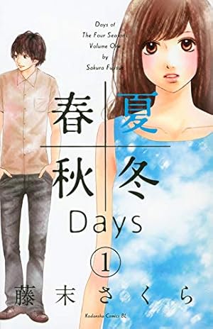 春夏秋冬days 1巻 本のあらすじ 感想 レビュー 試し読み 読書メーター