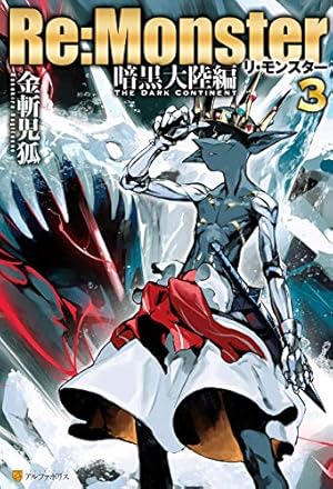 Re:Monster 暗黒大陸編3 (Kindle版)』｜感想・レビュー - 読書メーター