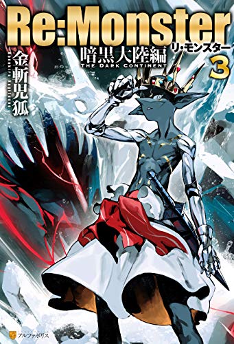Re Monster 暗黒大陸編３ アルファポリス 金斬児狐 ｎａｊｉ柳田 ライトノベル Kindleストア Amazon