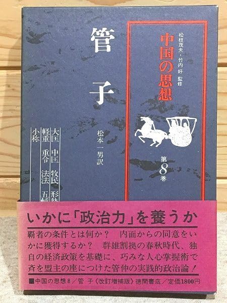 中国の思想/8冊セット/徳間書店 中国の思想 新装改訂増補版 別巻共全13冊揃(松枝茂夫/竹内好